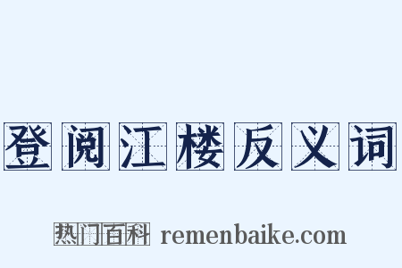 登阅江楼反义词是什么意思的图片